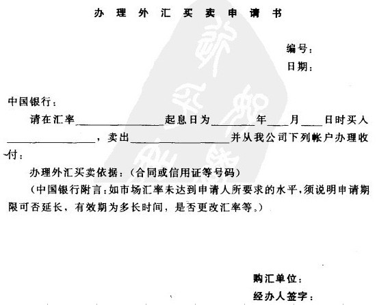 Image:办理外汇买卖申请书.jpg