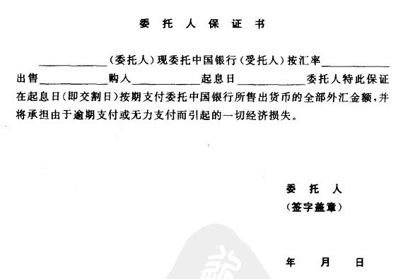 Image:委托人保证书.jpg