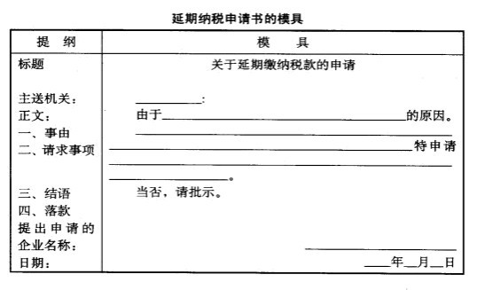 Image:延期纳税申请书的模具.jpg