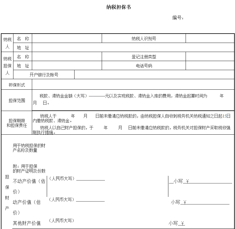 Image:纳税担保书.png