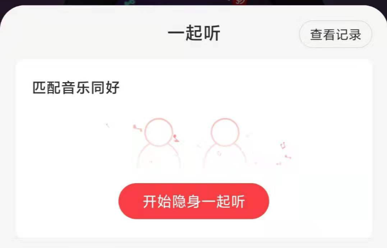 产品案例:看网易云音乐,如何做「陌生人交友」