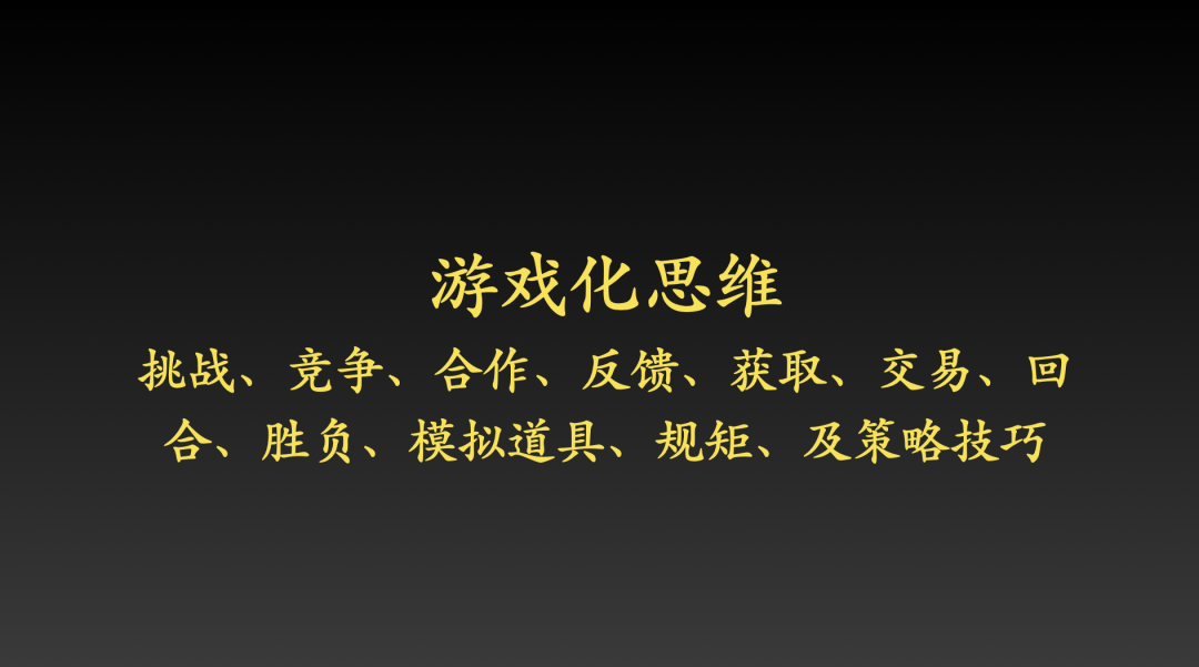 增长公式·游戏化思维的乐趣与裂变