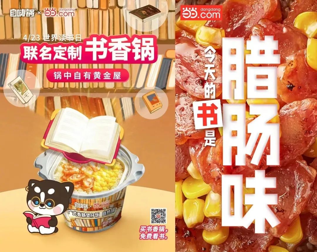 当当网X自嗨锅