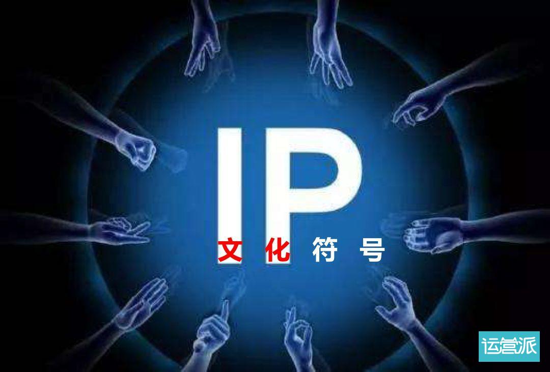 IP，通往超级文化符号之路