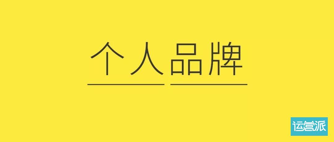 想打造个人品牌IP？学会长期维护才是关键！