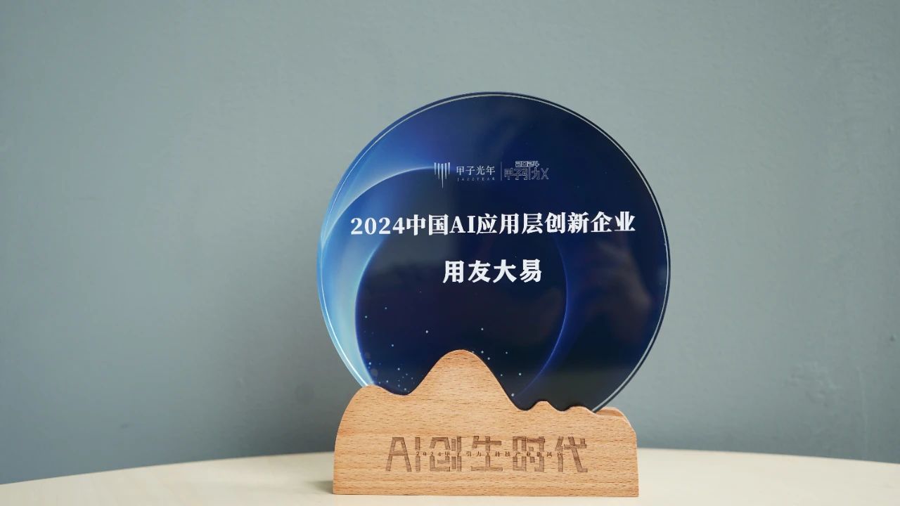 又叒拿奖!用友大易获颁「星辰100:2024中国AI应用层创新企业」奖项-用友大易智能招聘系统