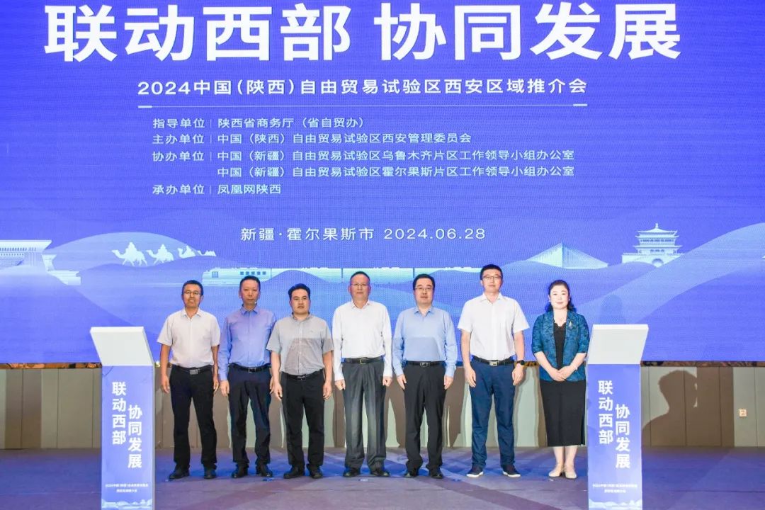 2024中國（陝西）自由貿易試驗區西安區域推介會