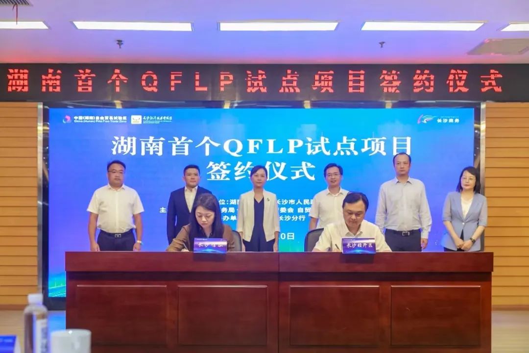 湖南省首个QFLP(合格境外有限合伙人)试点项目签约仪式