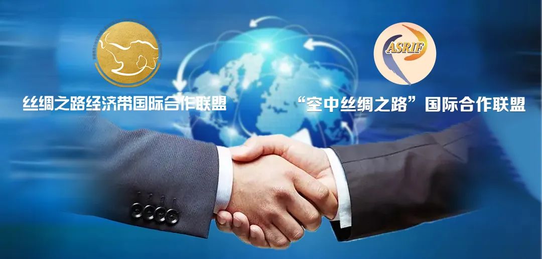 丝绸之路经济带国际合作联盟