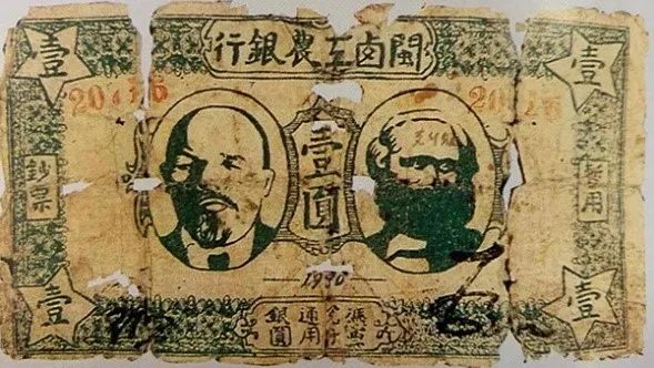 闽西工农银行一元券（1930年版）