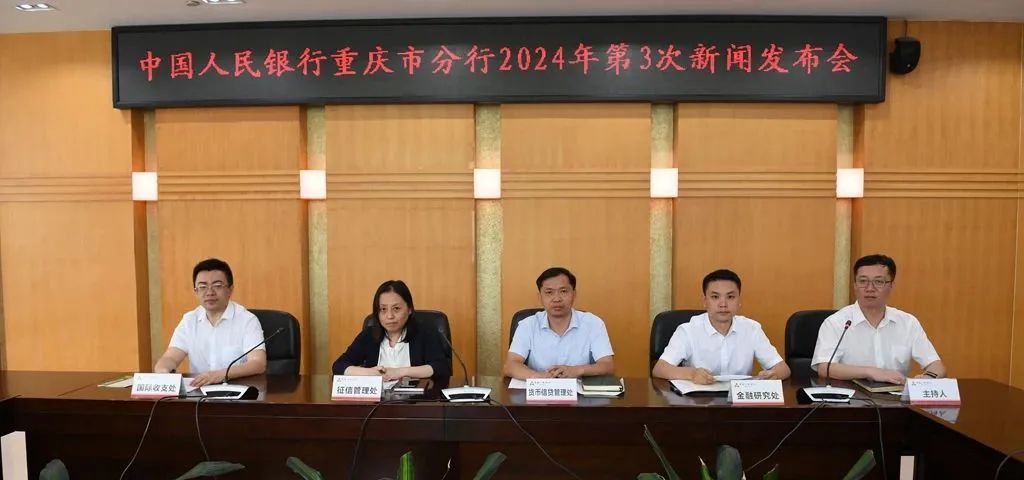 中国人民银行重庆市分行召开2024年第3次新闻发布会