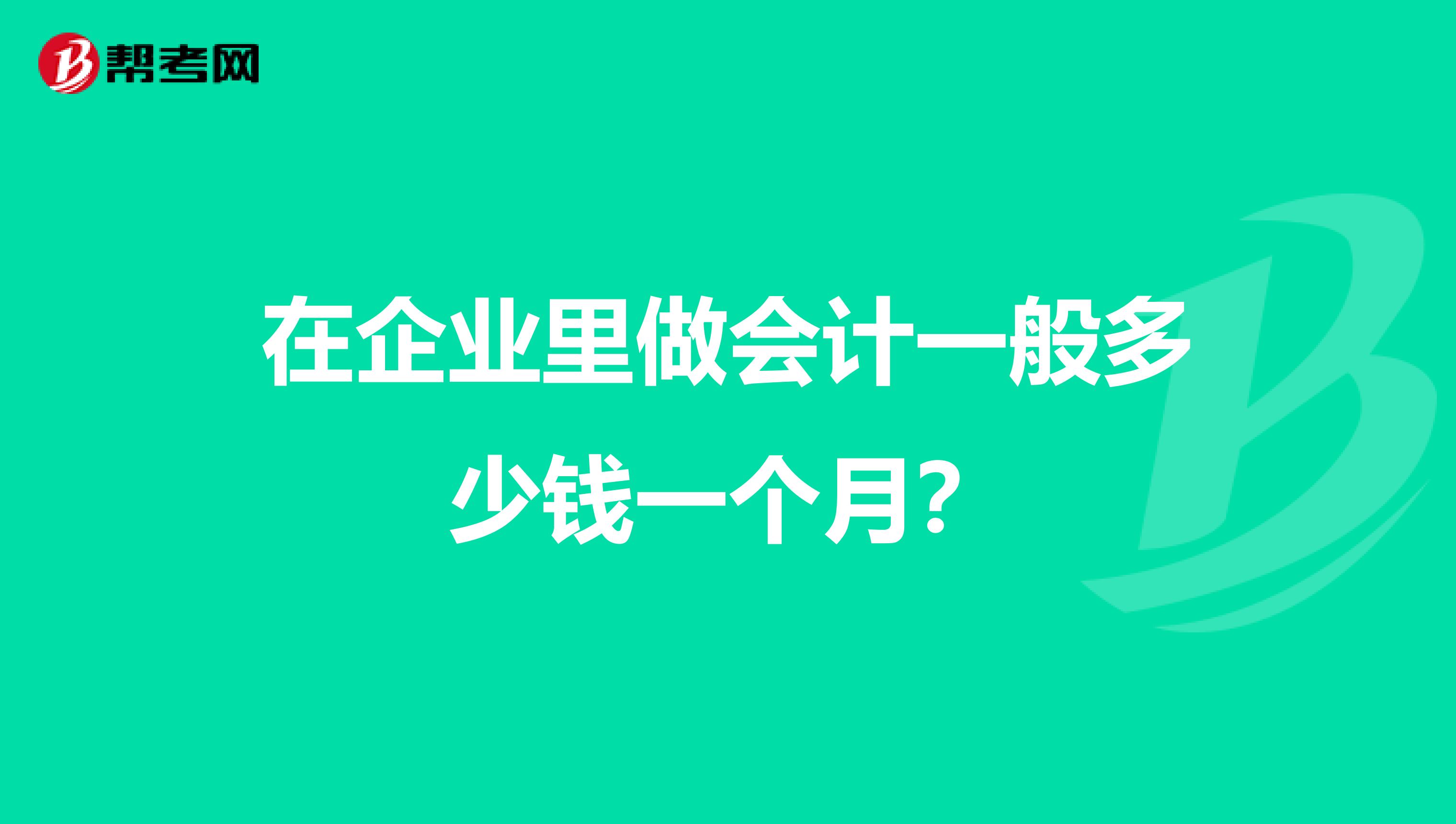 普通会计一个月多少钱(一套正版的财务软件大概要多少钱啊，比如用友或者金蝶？)