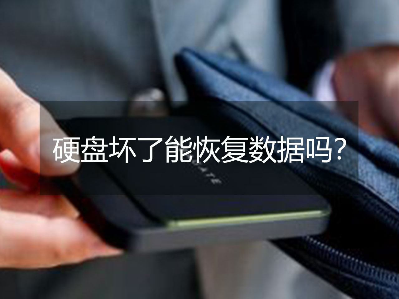 行动硬盘坏了数据能恢复吗(一招修复移动硬盘?)