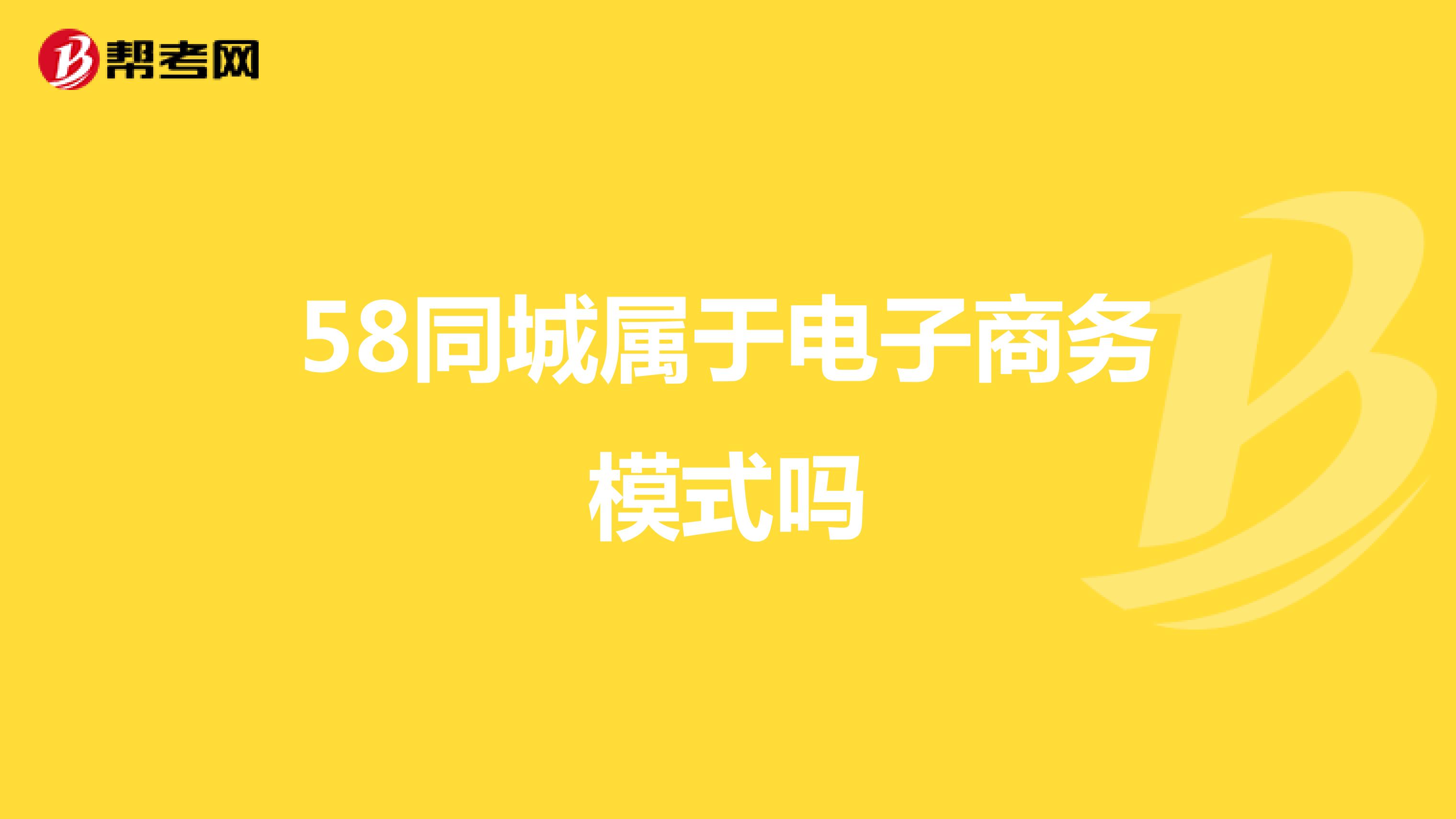 美团属于电子商务模式吗(美团是电子商务公司吗？)