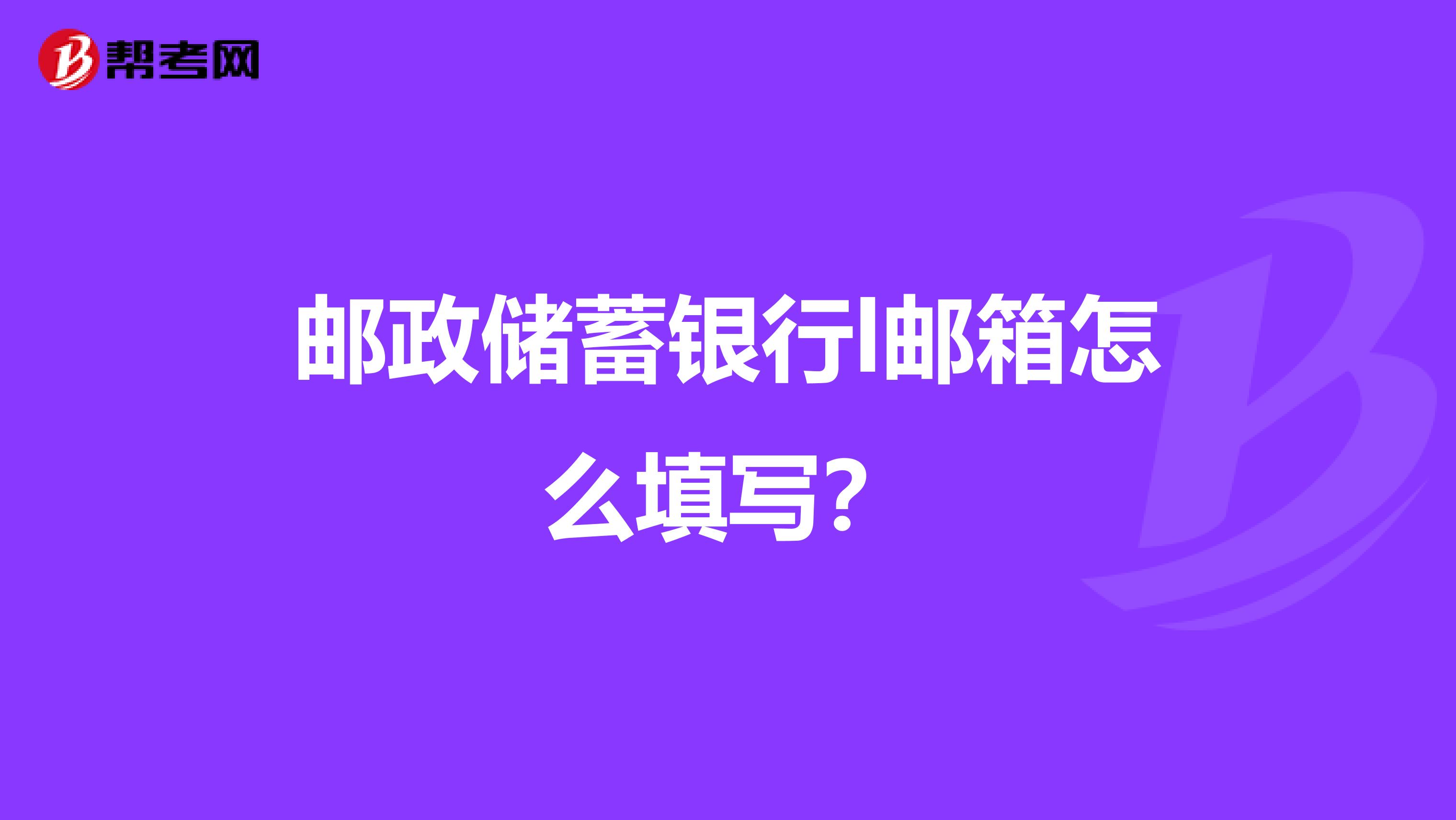 中国邮政主题邮箱怎么填(电子邮箱怎么填写？)