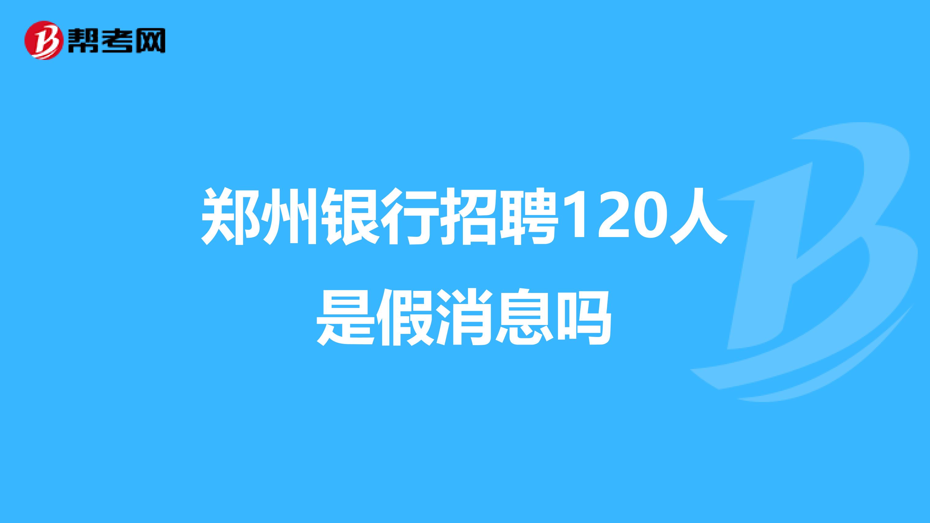 郑州银行招聘邮箱是多少(郑州邮箱地址是多少？)