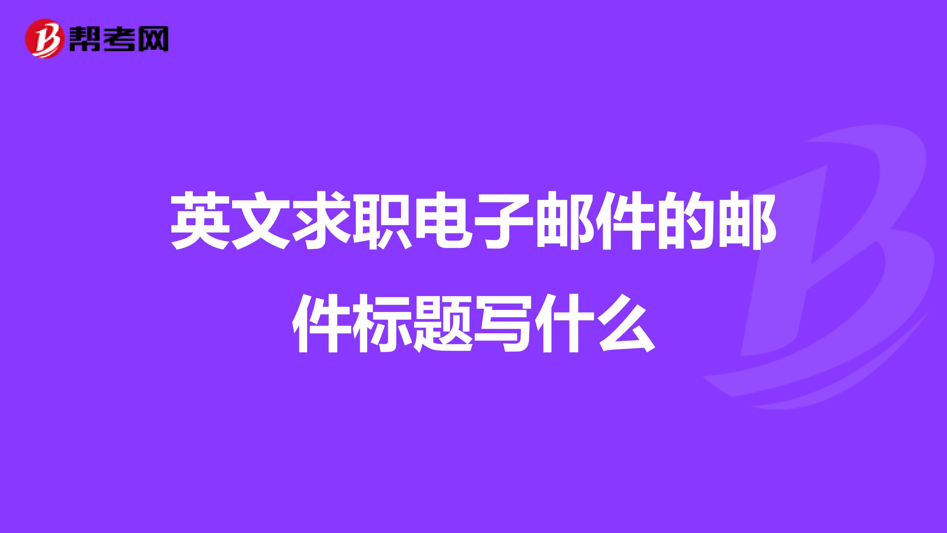 名字可以写在邮箱里吗英语(电子邮箱的英文怎么写？)