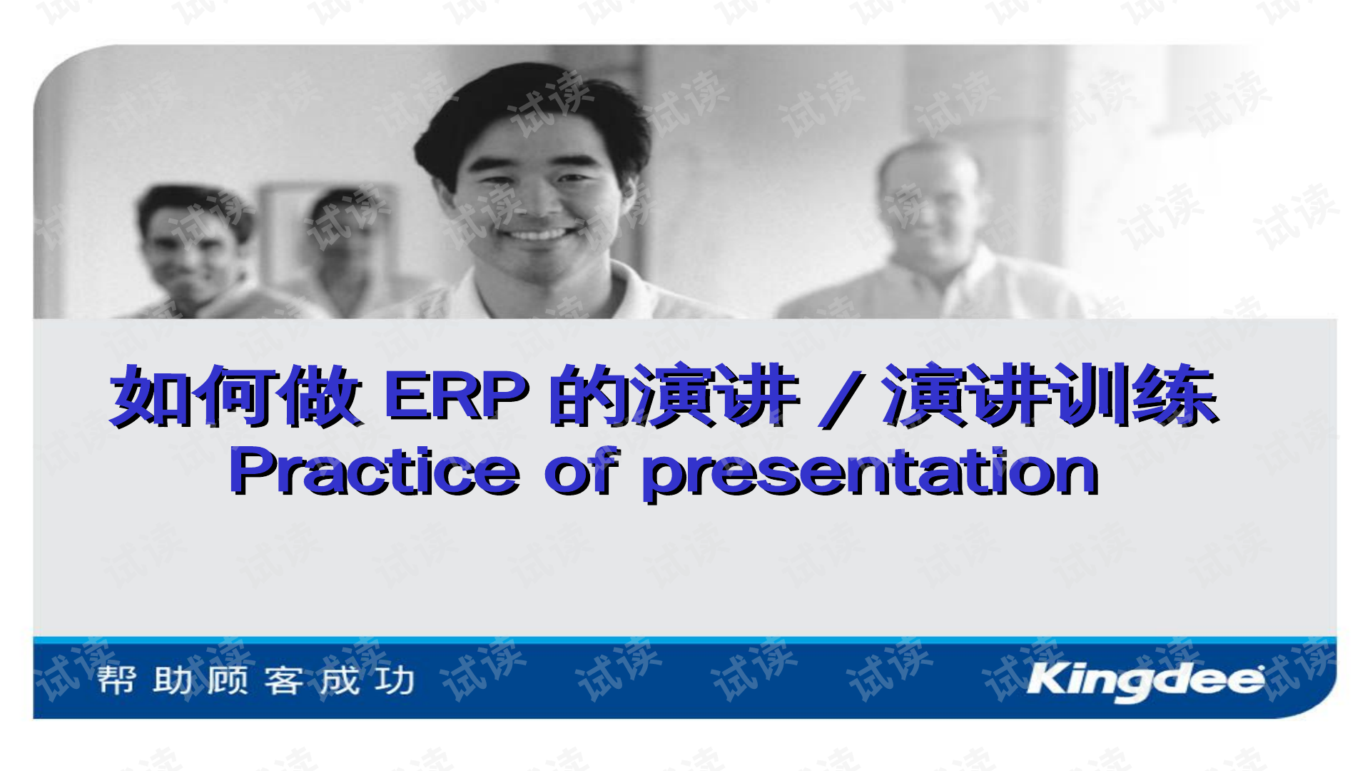 erp培训课件怎么做(ERP销售有什么技巧?)