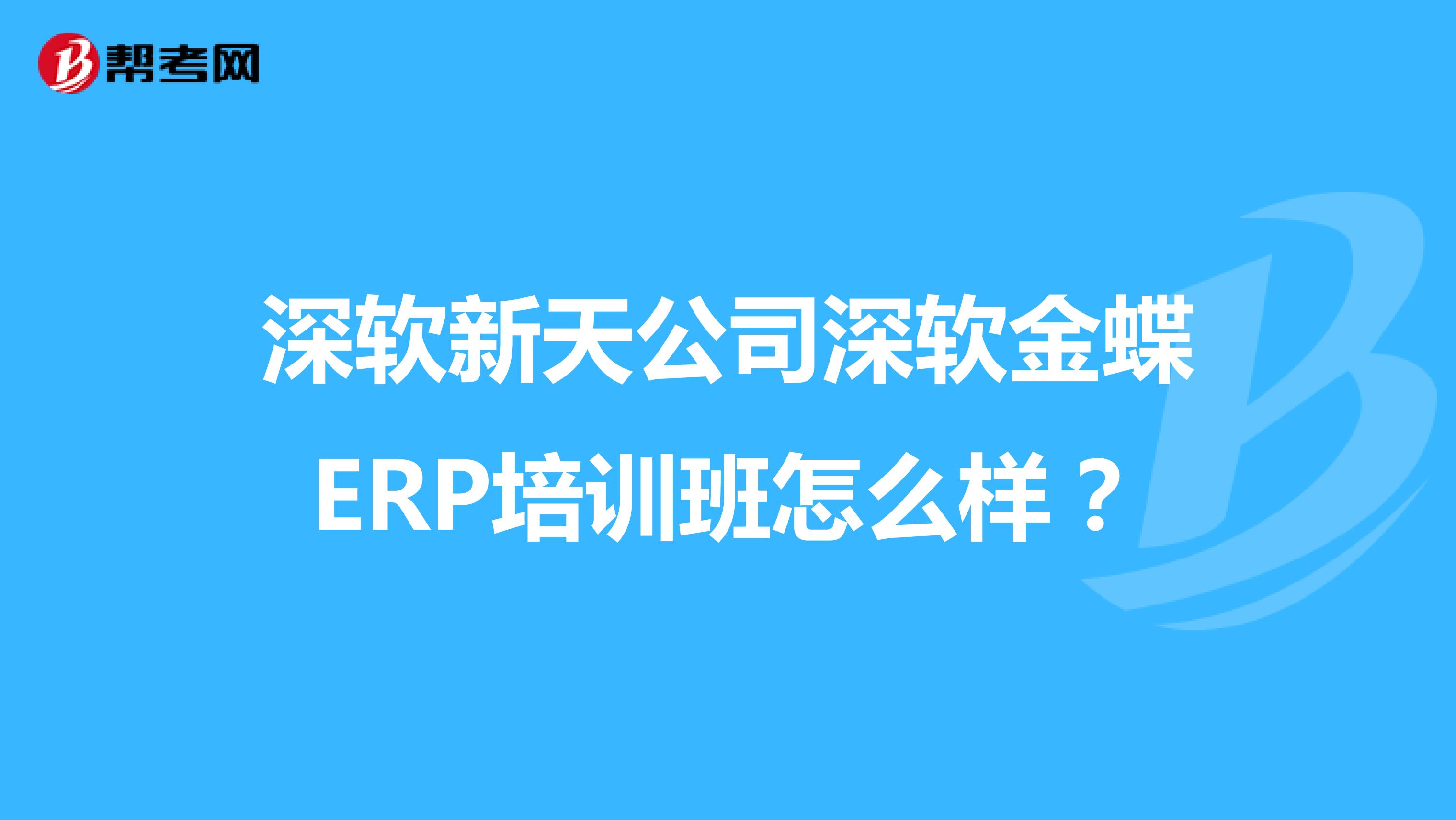 金蝶erp培训可靠吗(金蝶软件培训班靠谱吗？)