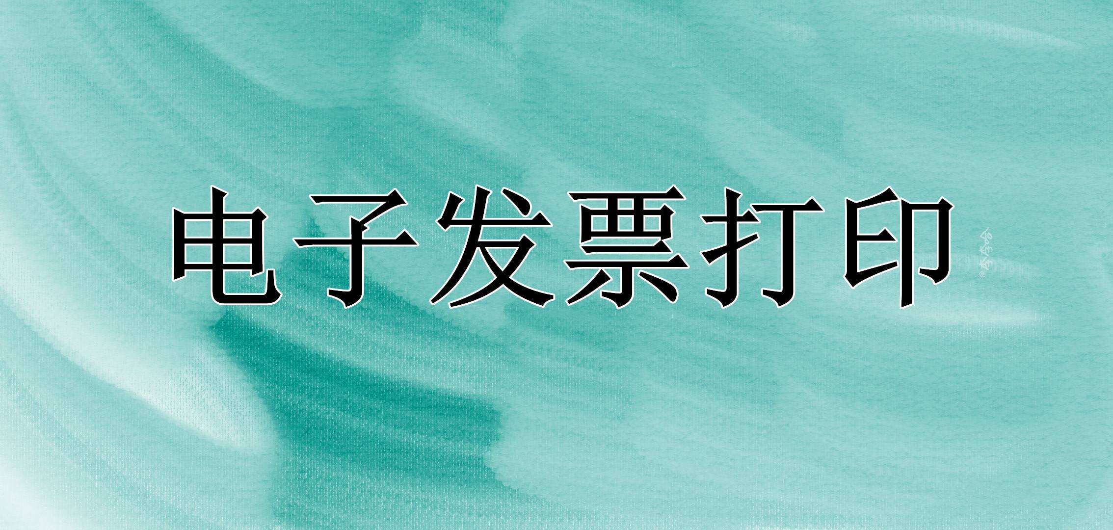 发票转发邮箱是什么(电子发票开票后如何发送对方邮箱?)