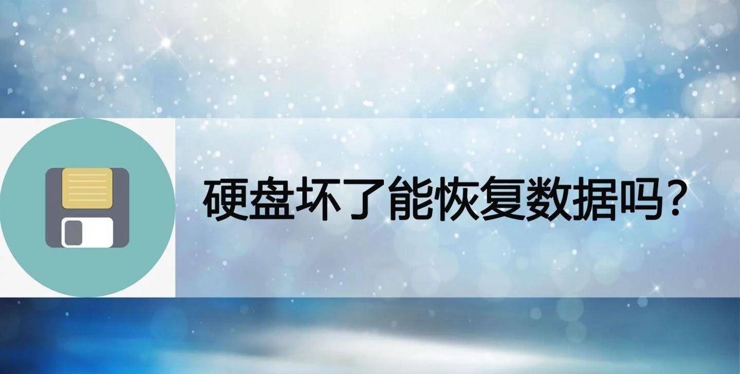 移动摔坏怎么恢复数据(固态移动硬盘坏了能修复吗？)