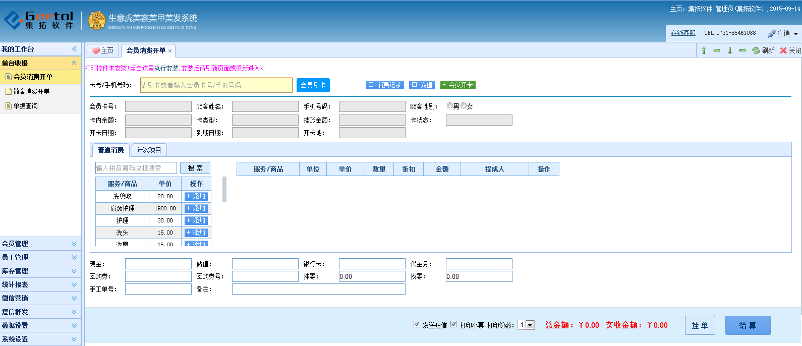 武汉美发收银系统软件有哪些(最实用的美容美发收银系统有哪些？)