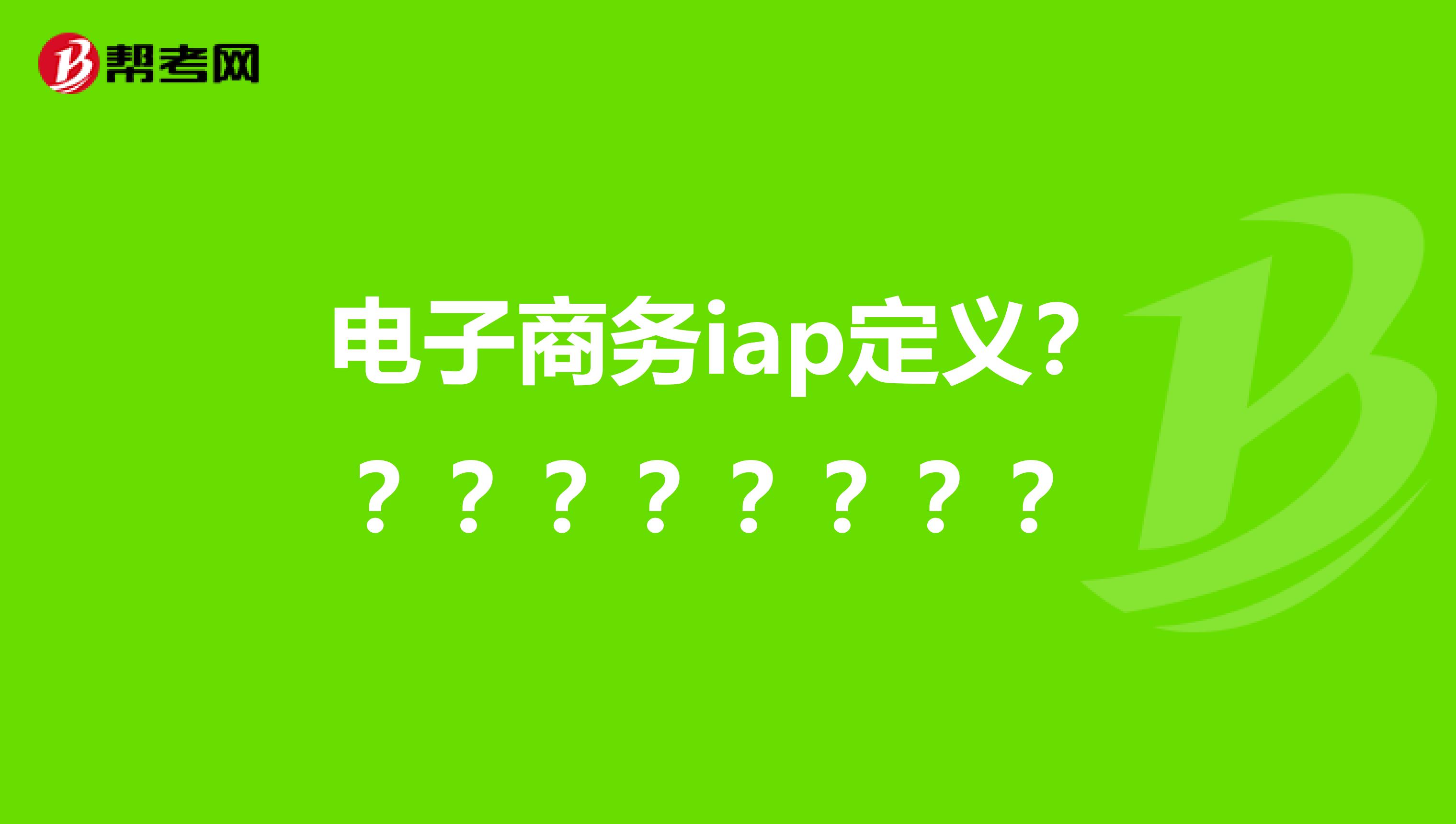 电子商务IAP指什么(什么是手机SP？)