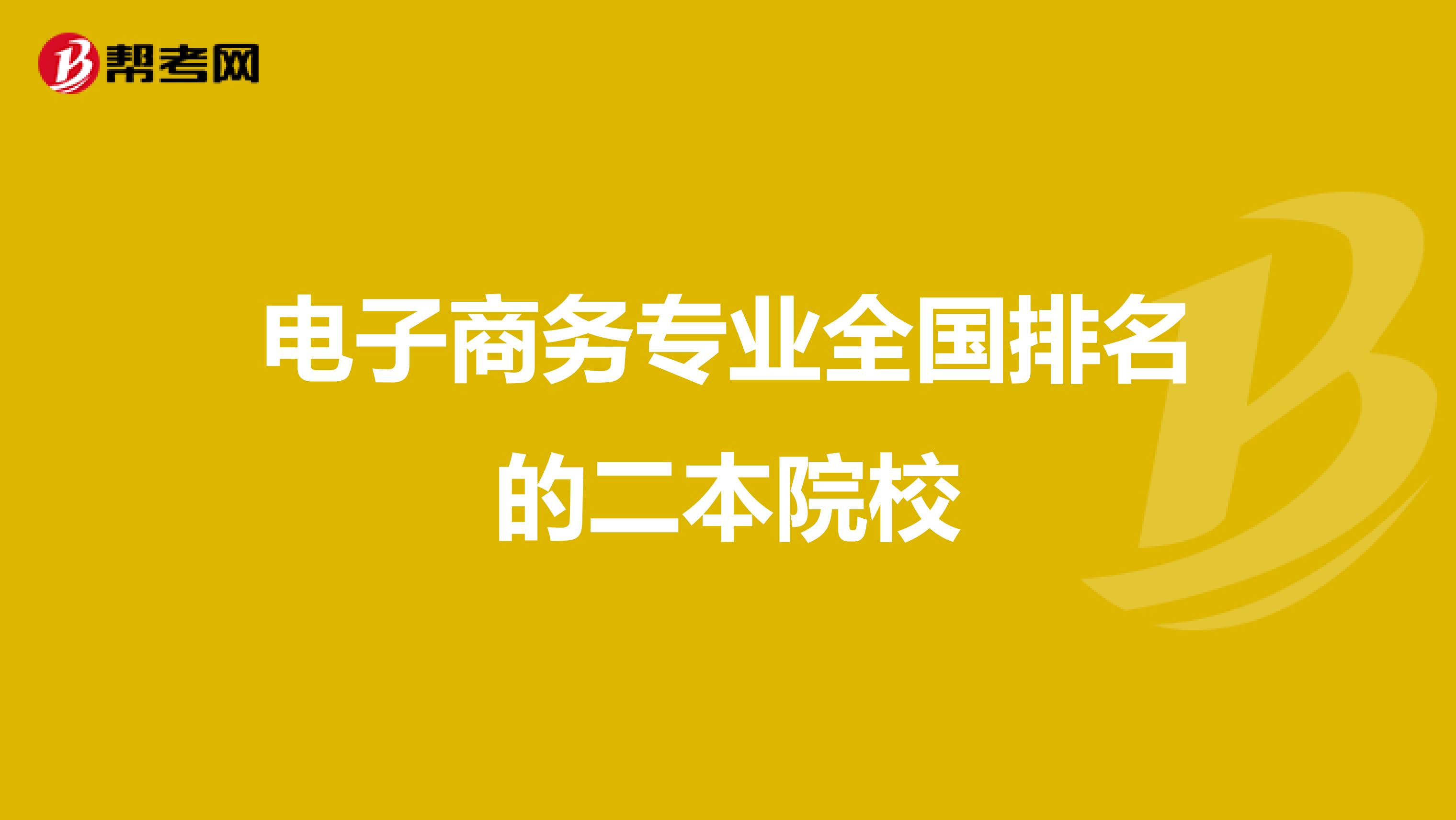 二本电子商务专业院校排名(二本电子商务院校排名？)