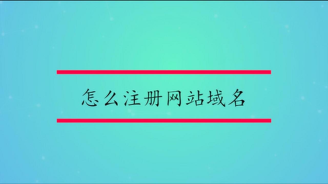 怎么选择域名和网址(手机怎么设置网站域名解析?)