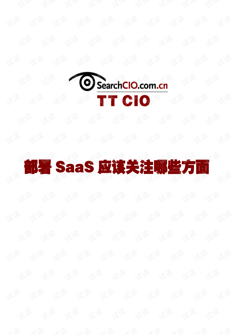 saas公司需要关注哪些(SaaS有什么优缺点？)