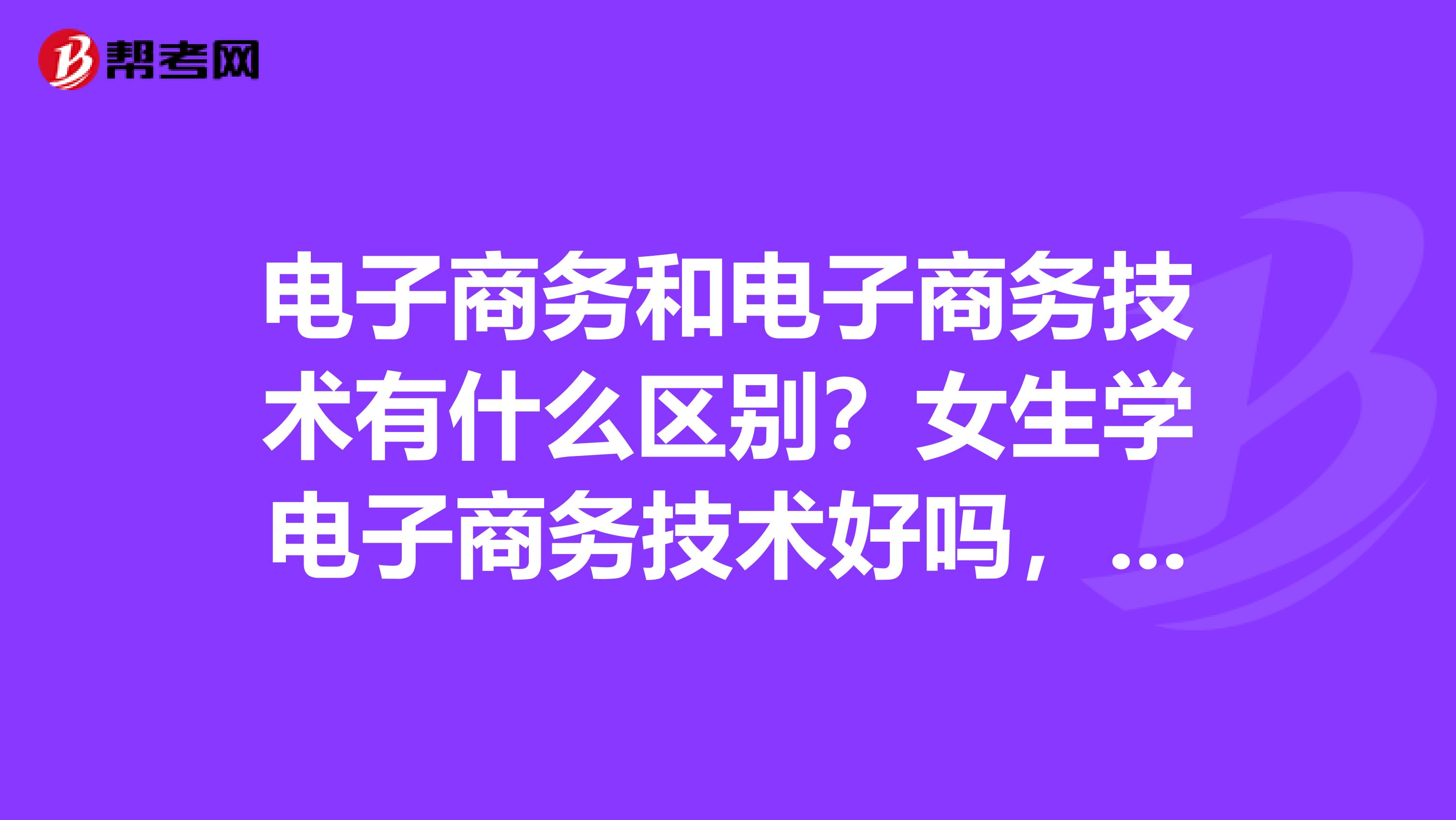 电子商务有女孩子学吗(学习电子商务专业不需要什么学历吧？初中毕业可以吗？)