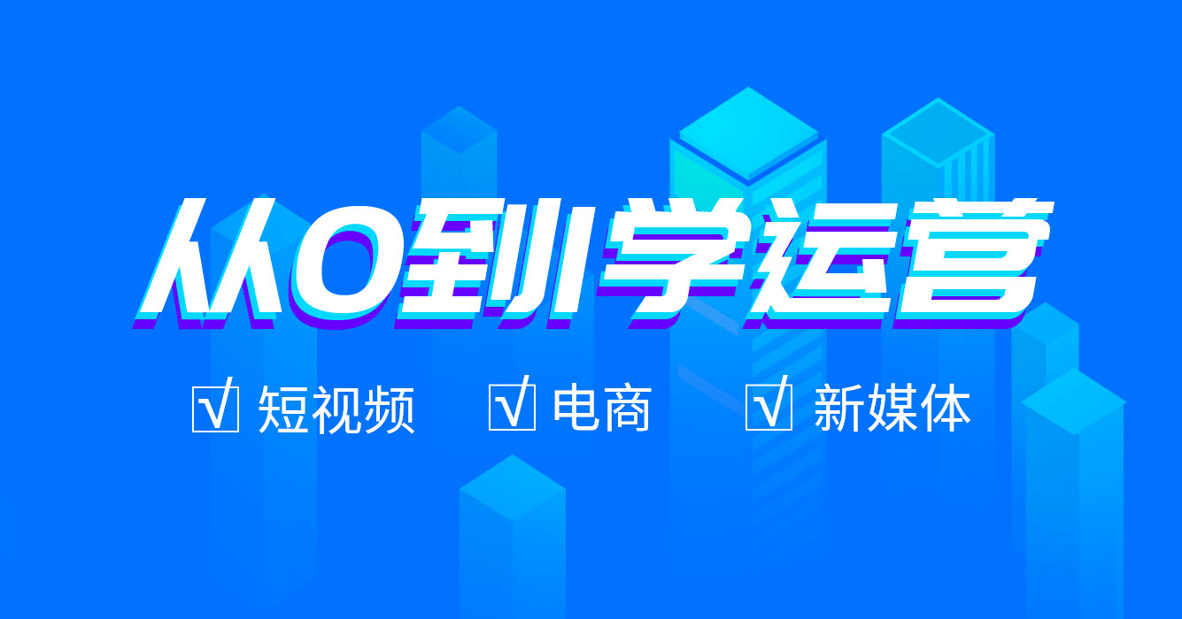 小白学电子商务有前景吗(零基础电子商务需要学多长时间？)