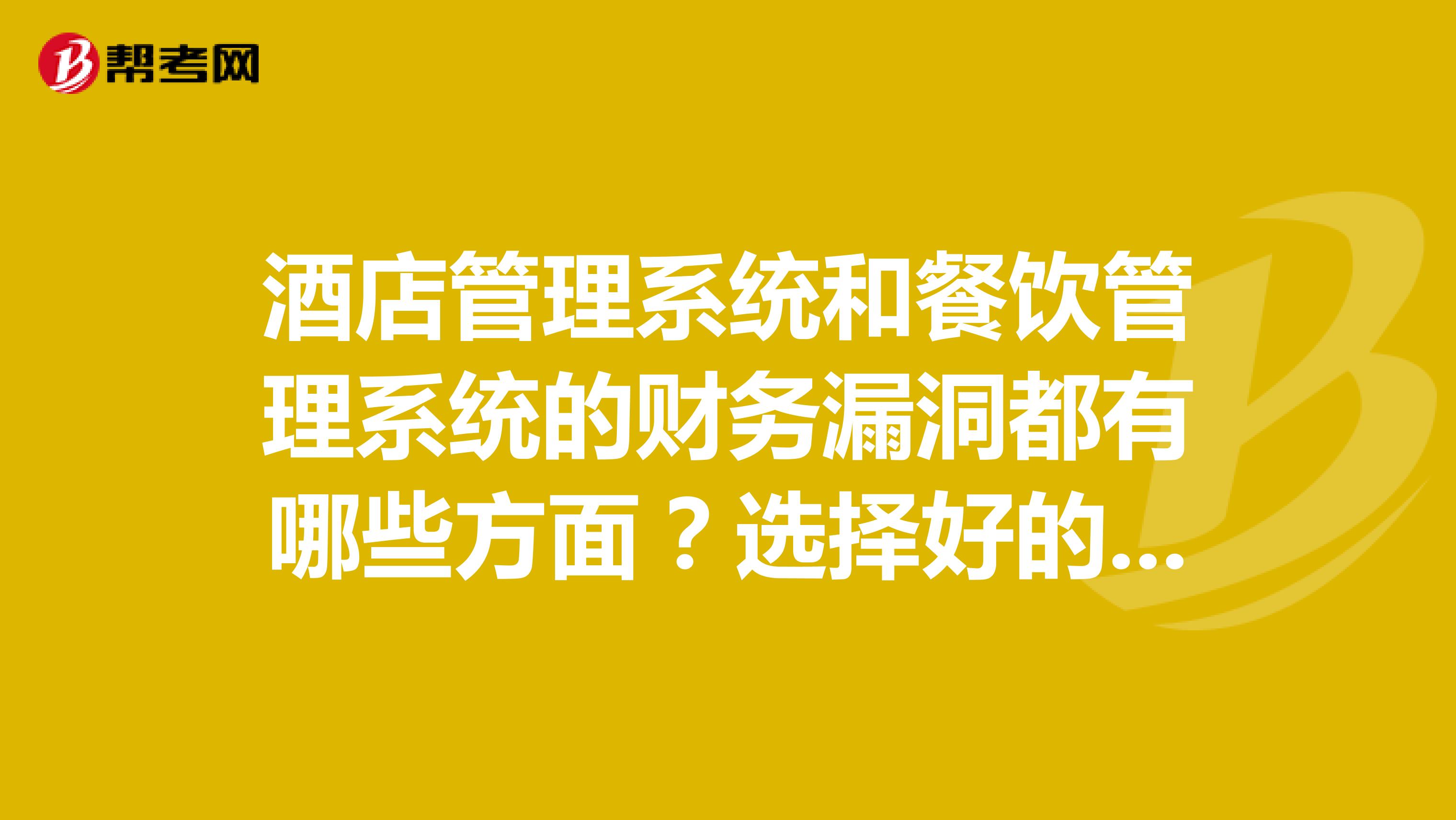 餐厅财务软件系统有哪些(饭店记账用的软件好呢？)