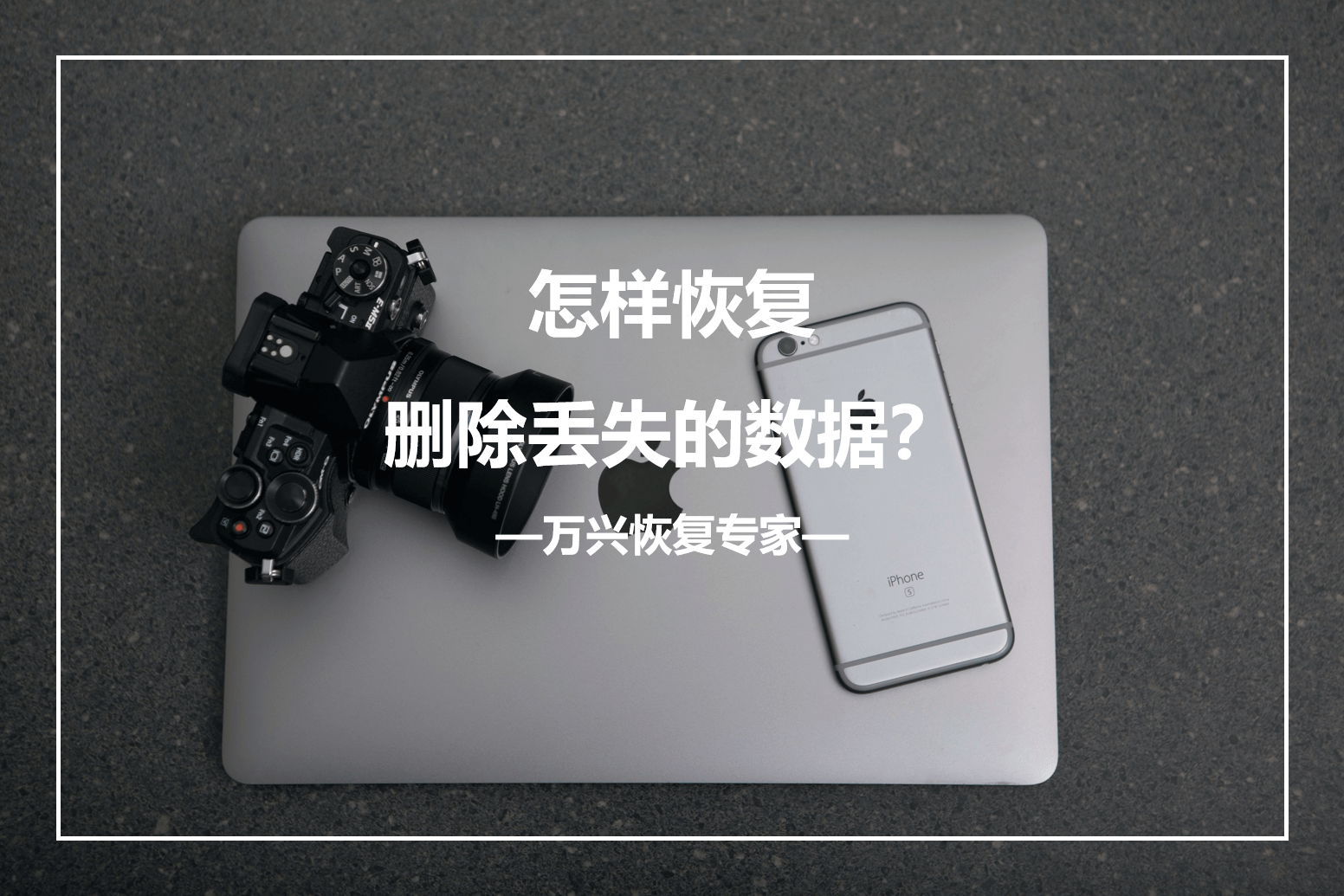 手机自带数据恢复功能吗(手机恢复出厂设置后还能查看以前内容吗？)