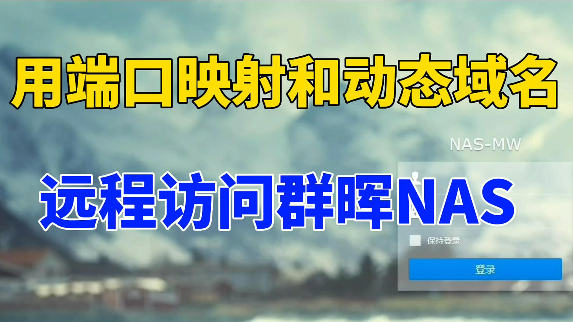 如何访问动态域名(有没有人懂动态域名服务是什么啊？)