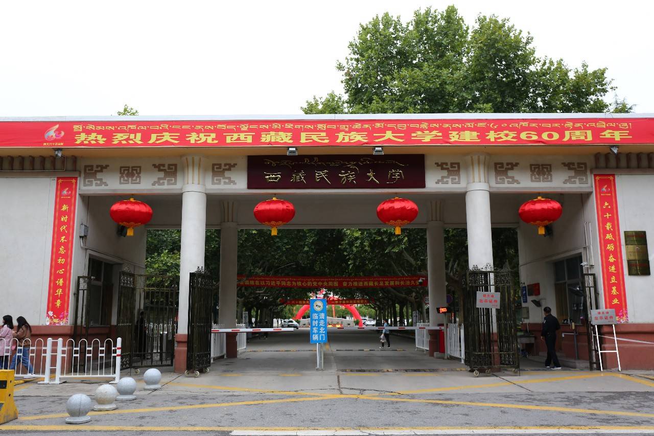 西藏民族大学邮箱多少号(西藏民族大学什么时候建立？)