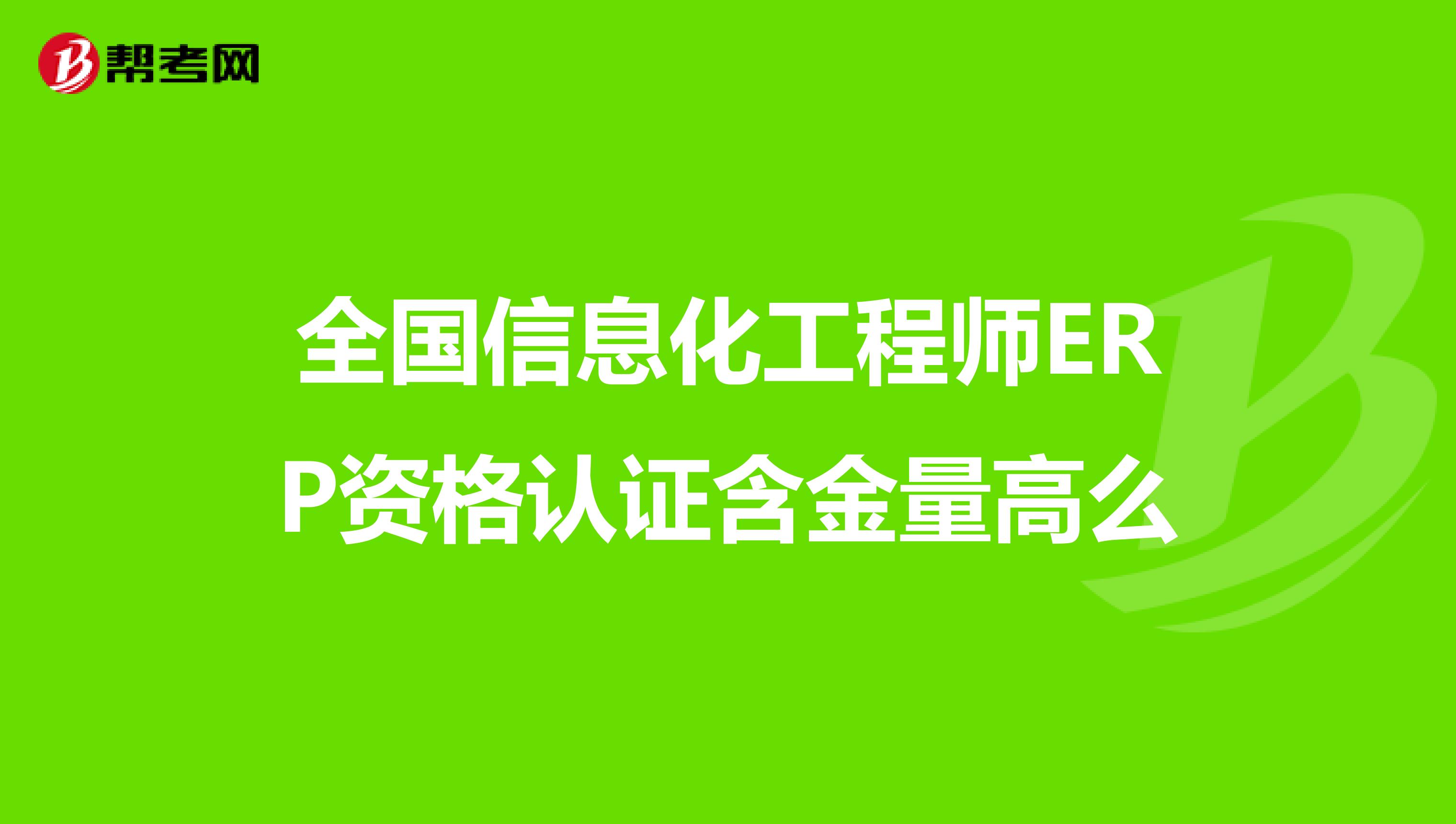 含金量最高的erp排名(金蝶erp证书的含金量?)