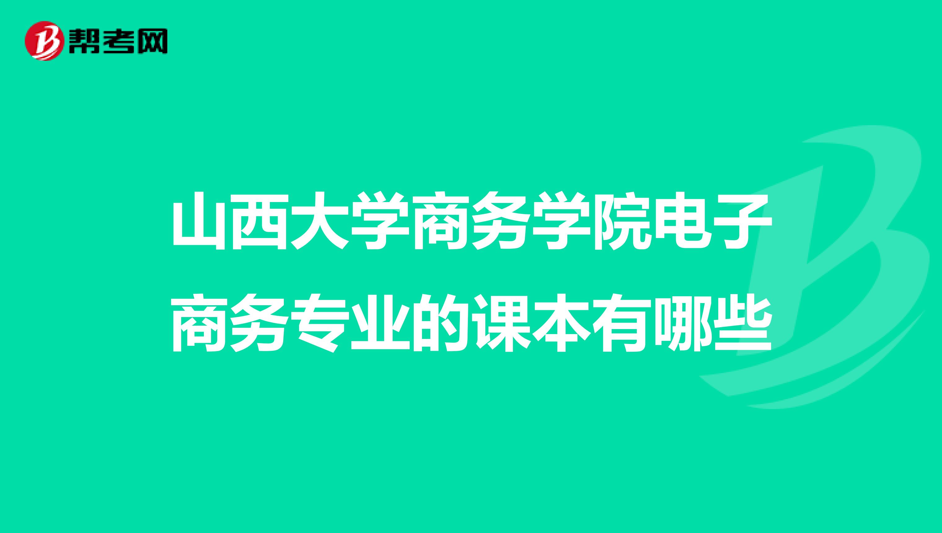 电子商务考研报什么学校(电子商务在大学专业是属于哪一类的?是理工类，财经类，还是政法类?还是什么？)