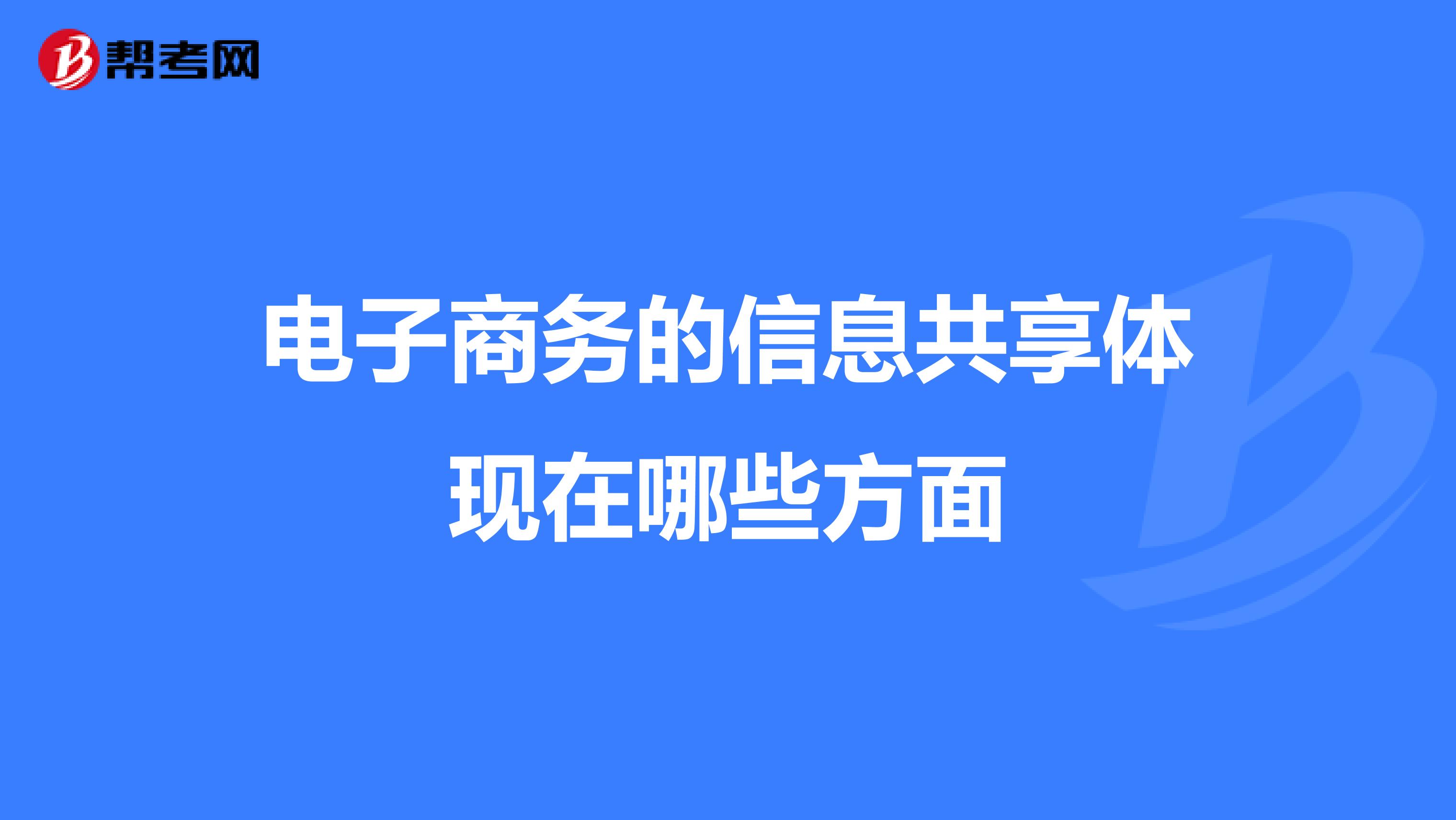 体现生活的电子商务有哪些(在现实生活中电子商务包括那些?)