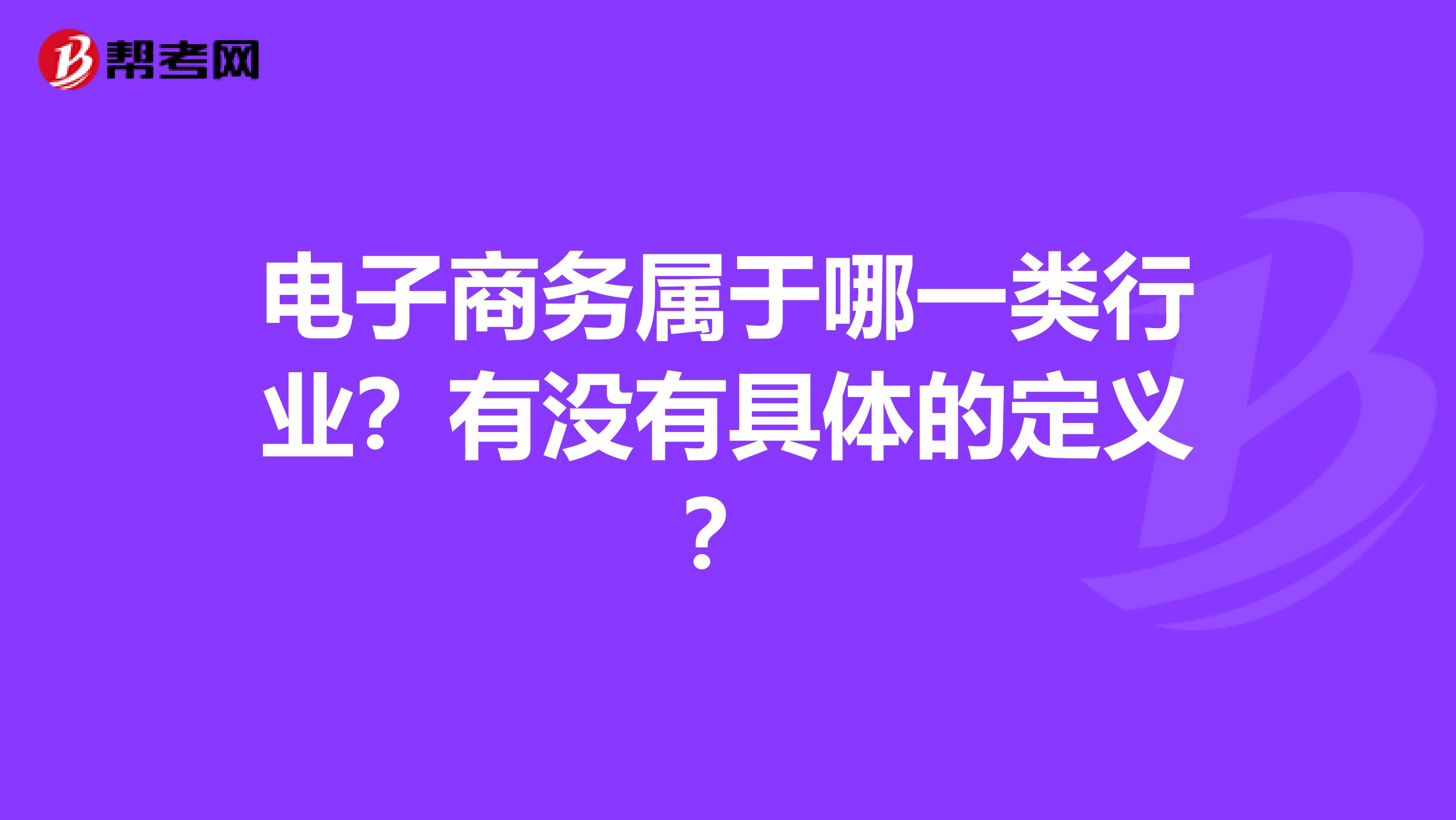 电子商务属于什么型(公务员考试电子商务属于什么专业？)