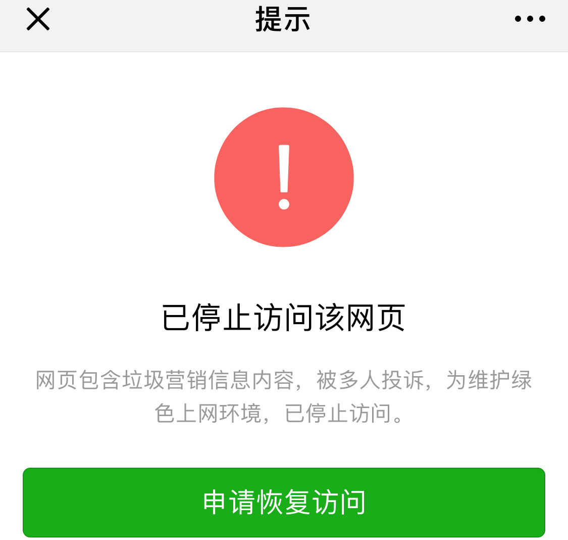 域名被微信封了可以解封吗(如何取消微信链接被拦截？)