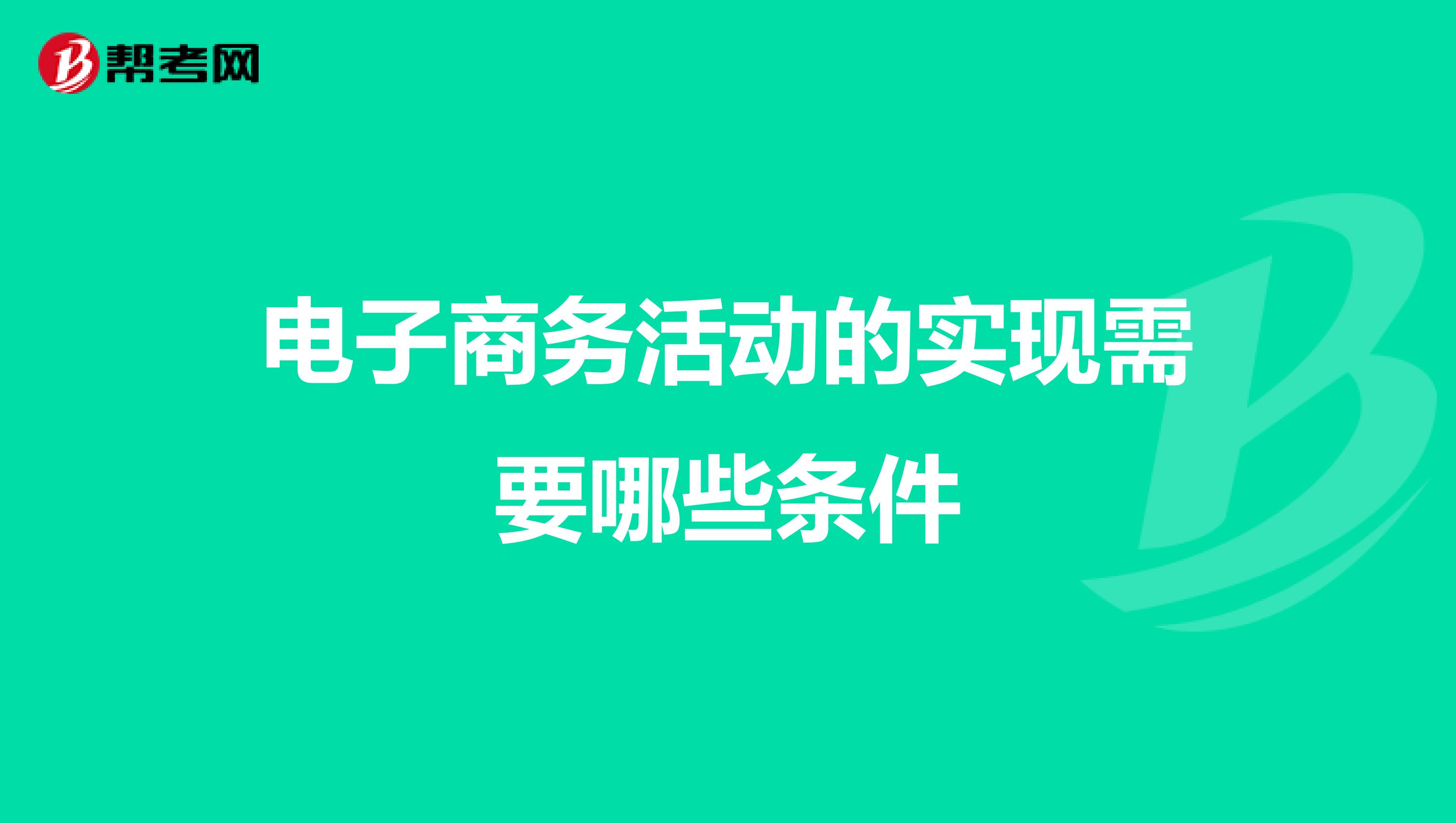 电子商务代理需要什么条件(个人怎么注册一家电子商务公司？)