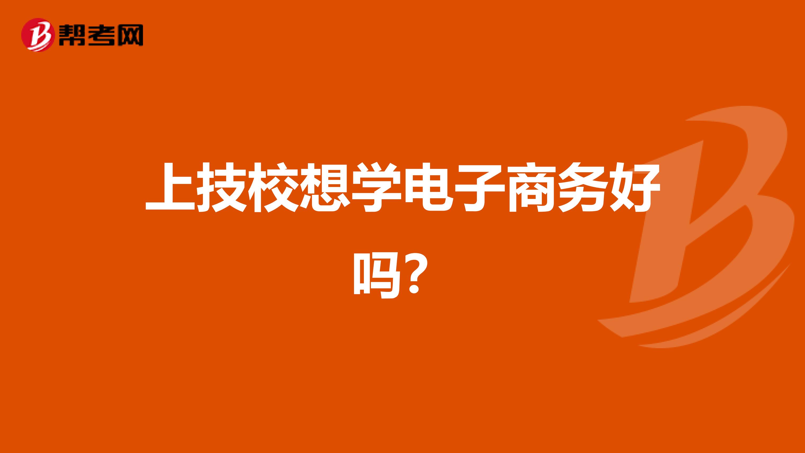 技校学电子商务好学吗(我中专学校毕业，学的是电子商务，继续报考大专有用吗? 会不会学不到东西，只是浪费时间，那个毕业证？)