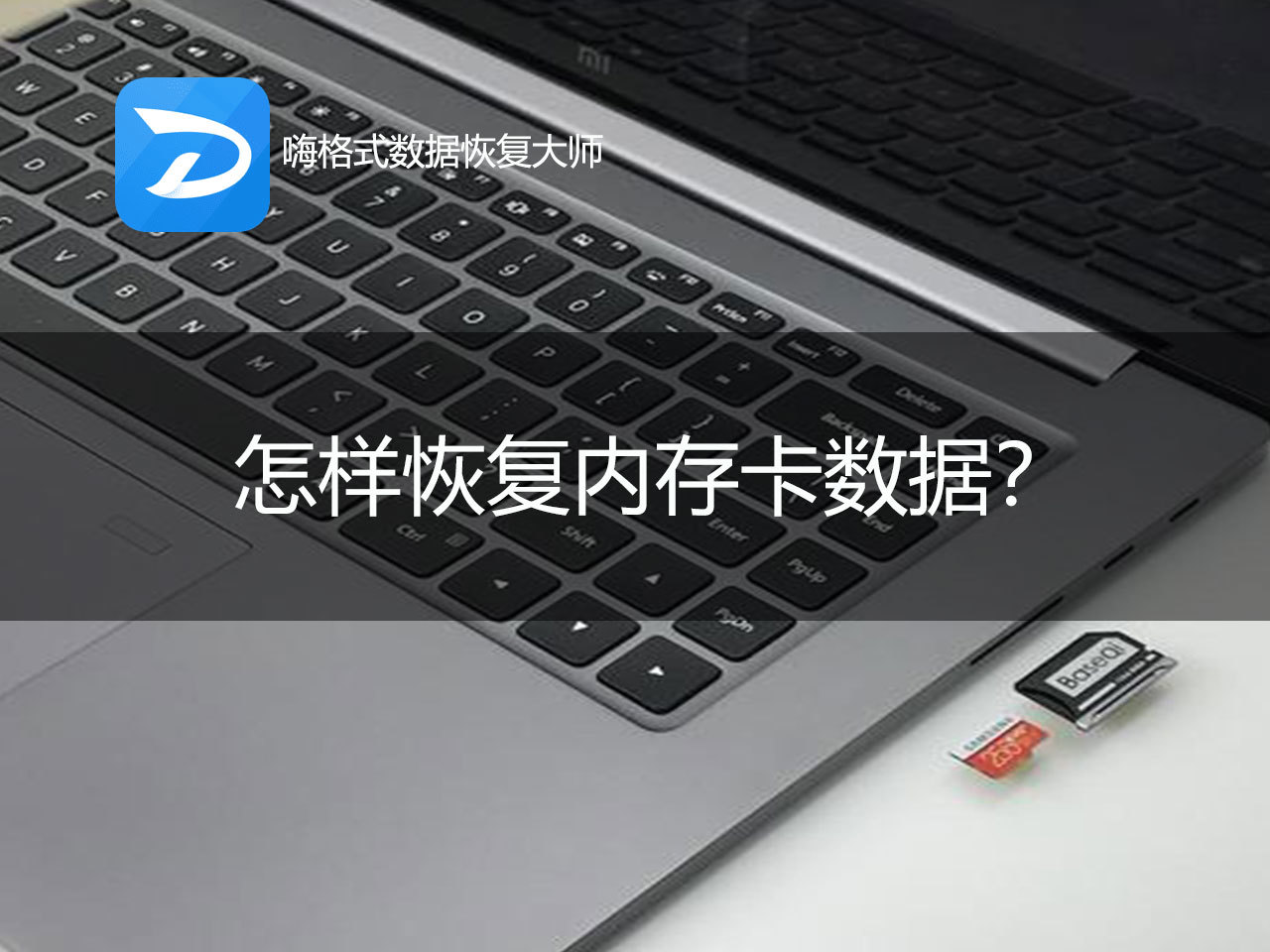 sd卡误删除数据怎么恢复(sd卡数据在电脑上删除了怎样恢复？)