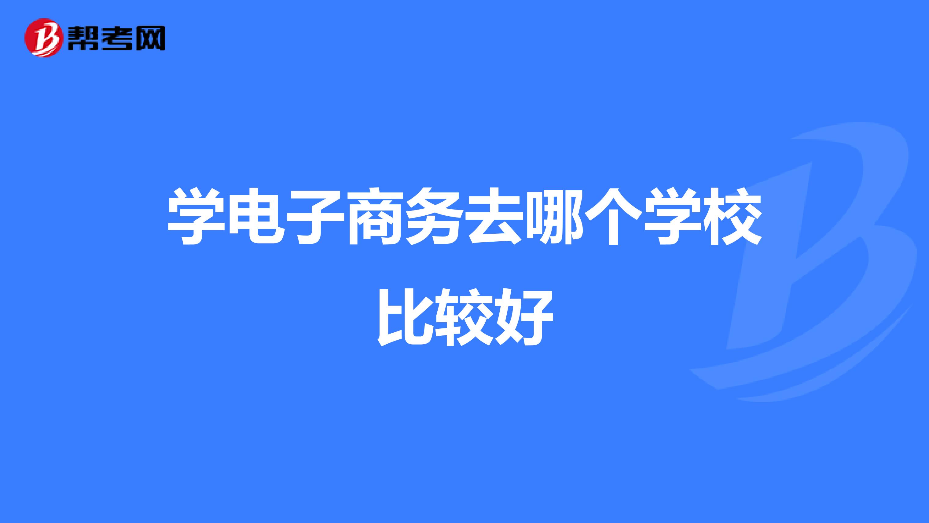电子商务如何去学习(怎么快速学会电子商务？)