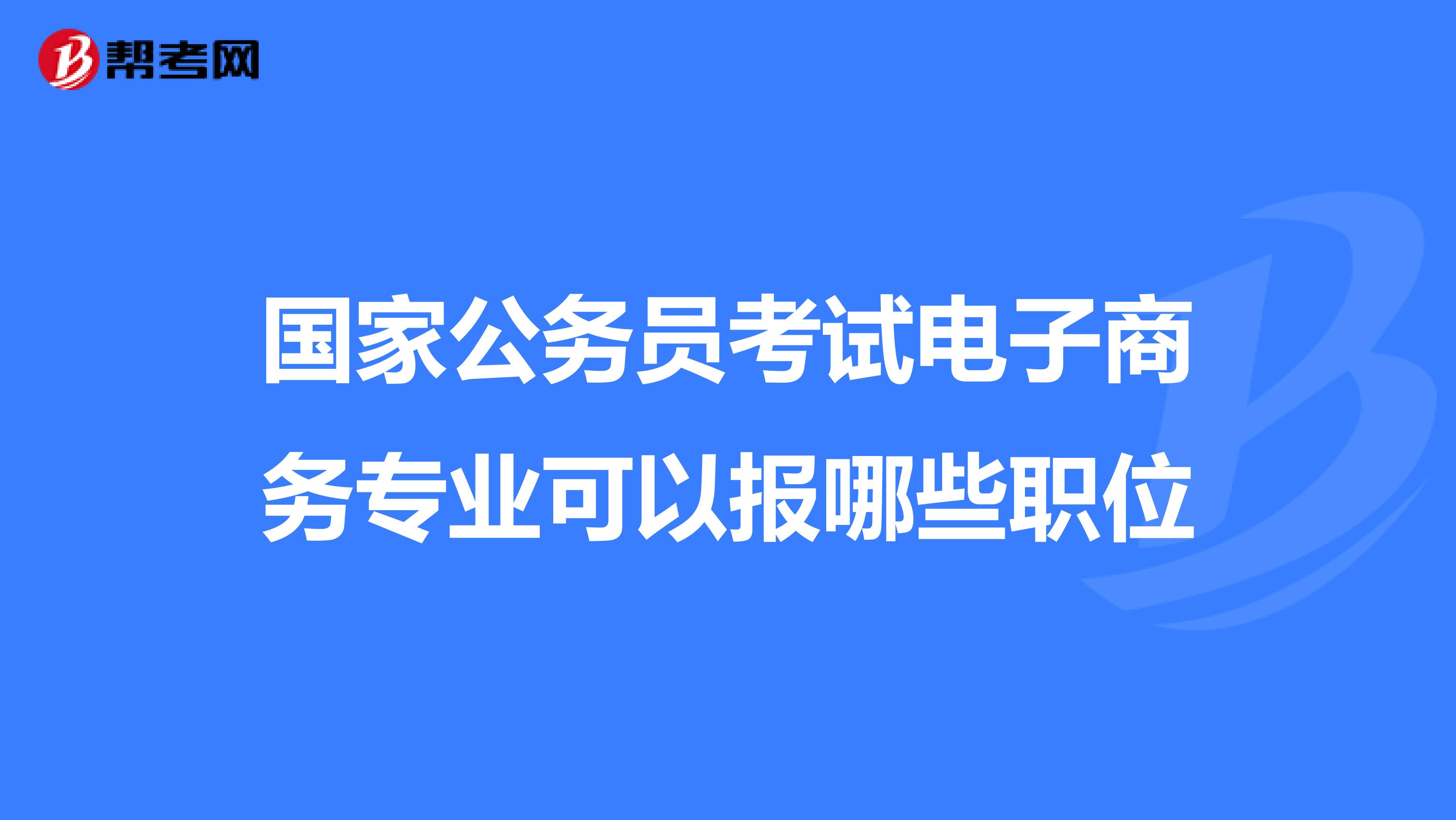 公考电子商务类专业有哪些(电子商务考公属于什么大类？)