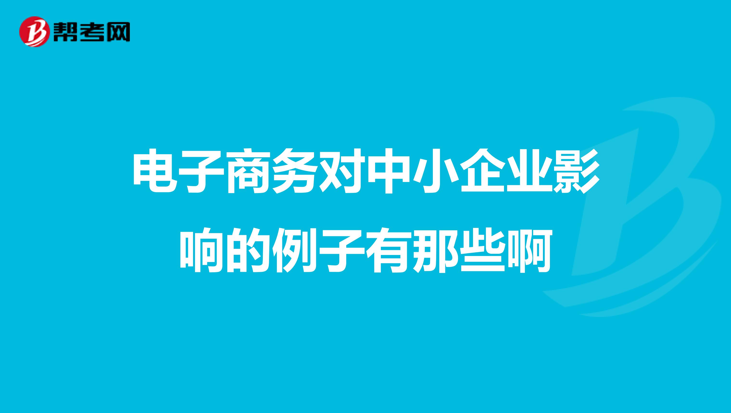 哪些企业电子商务成功案例(3个农村电子商务应用的成功案例？)