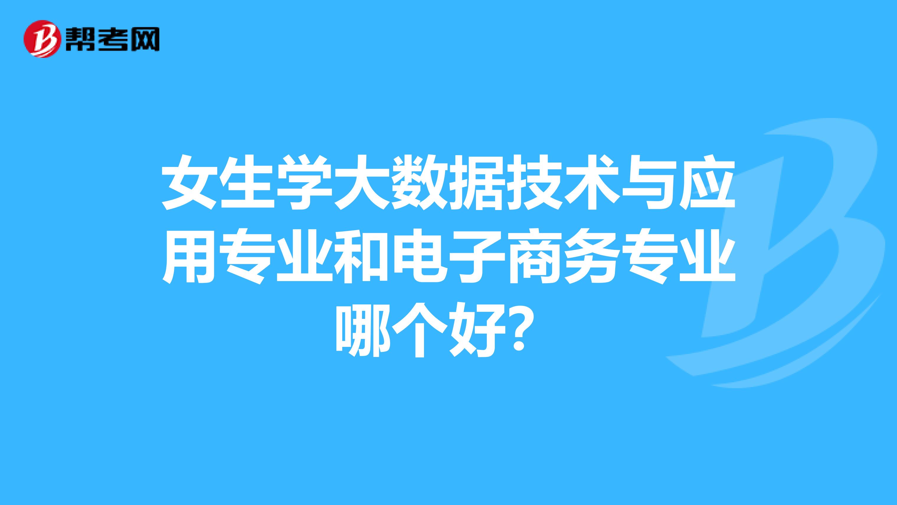 中职女生学电子商务好吗(职校读电子商务有前途吗？)