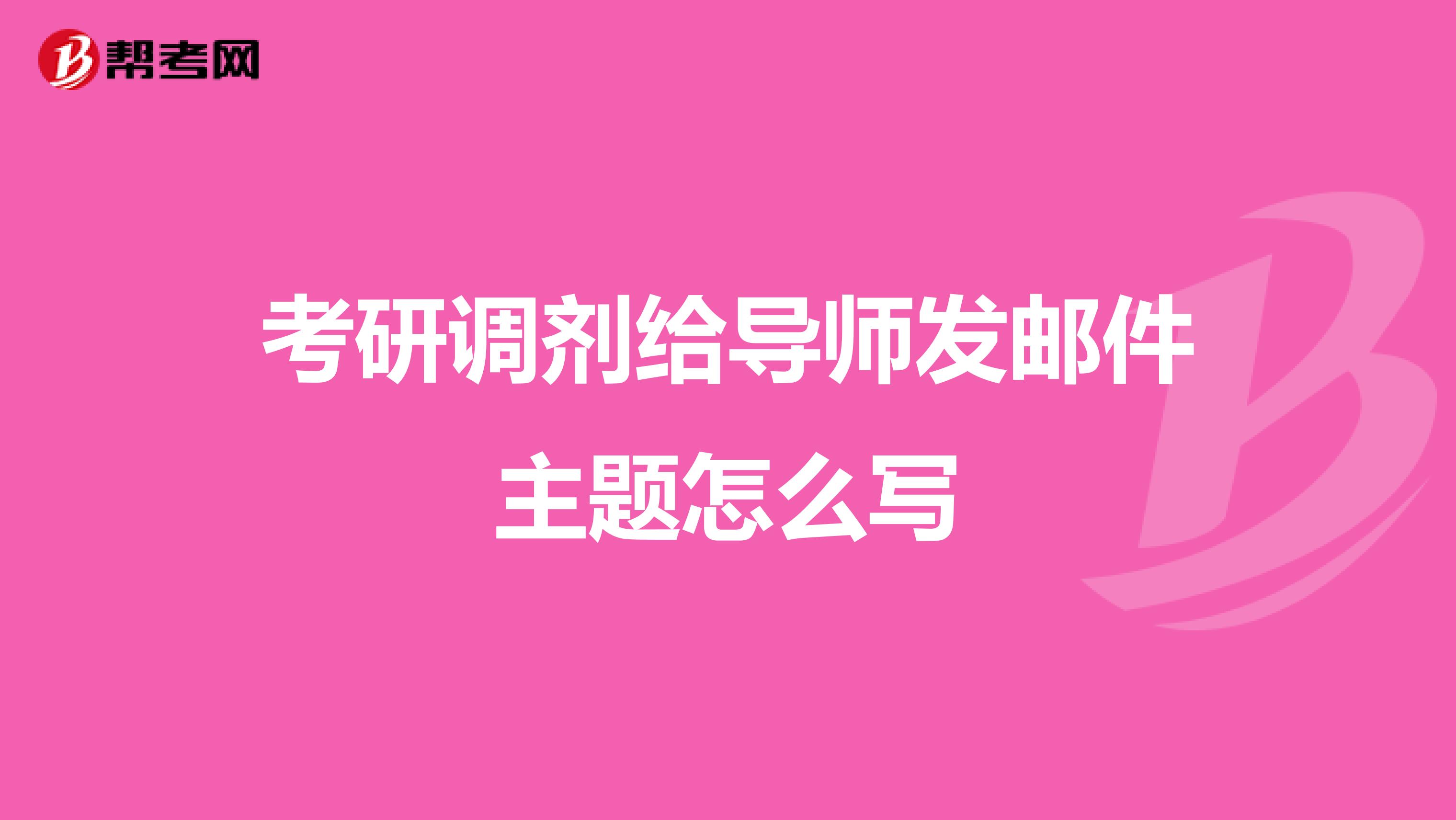 调剂导师邮箱主题怎么填(回复调剂老师的邮箱主题怎么写？)