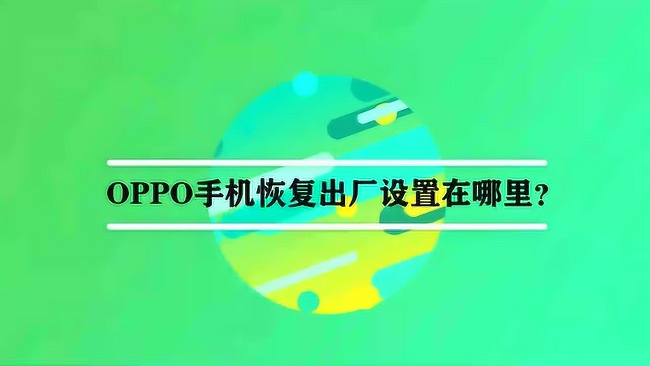 oppo怎么数据恢复软件(oppo手机怎么一键恢复软件？)